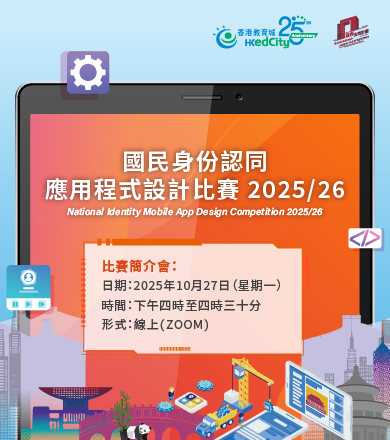 國民身份認同應用程式設計比賽2025/26比賽簡介會 國民身份認同應用程式設計比賽2025/26比賽簡介會