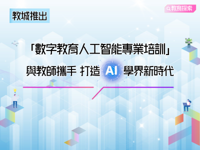 教城推出「數字教育人工智能專業培訓」  與教師攜手  打造AI學界新時代 教城推出「數字教育人工智能專業培訓」  與教師攜手  打造AI學界新時代