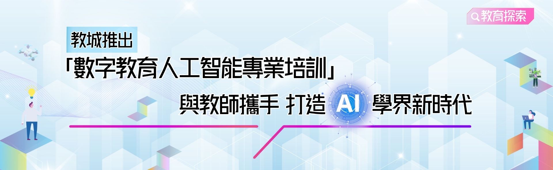 數字教育人工智能專業培訓 數字教育人工智能專業培訓
