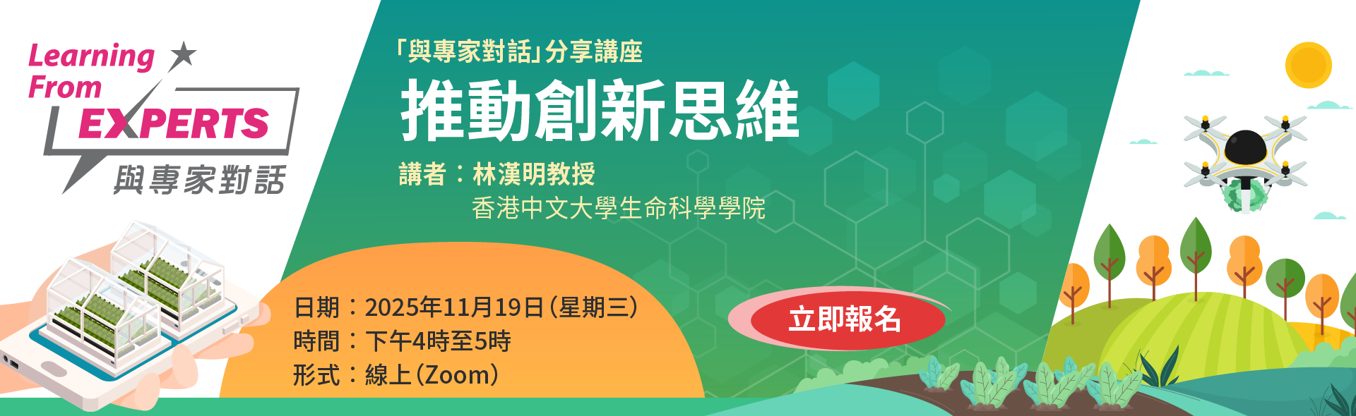 與專家對話︰推動創新思維 與專家對話︰推動創新思維