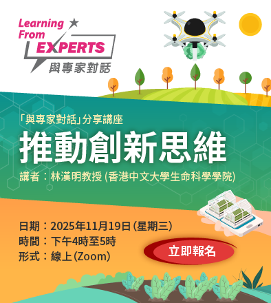 與專家對話︰推動創新思維 與專家對話︰推動創新思維