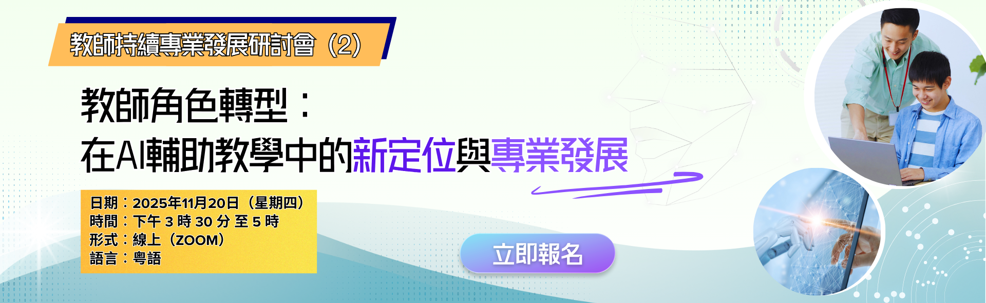 教師持續專業發展系列：教師角色轉型：在AI輔助教學中的新定位與專業發展