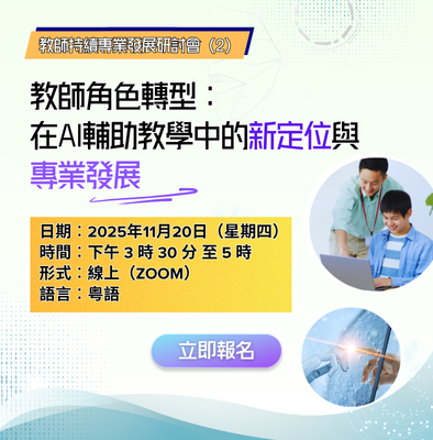 教師持續專業發展系列：教師角色轉型：在AI輔助教學中的新定位與專業發展