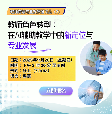 教师持续专业发展系列：教师角色转型：在AI辅助教学中的新定位与专业发展