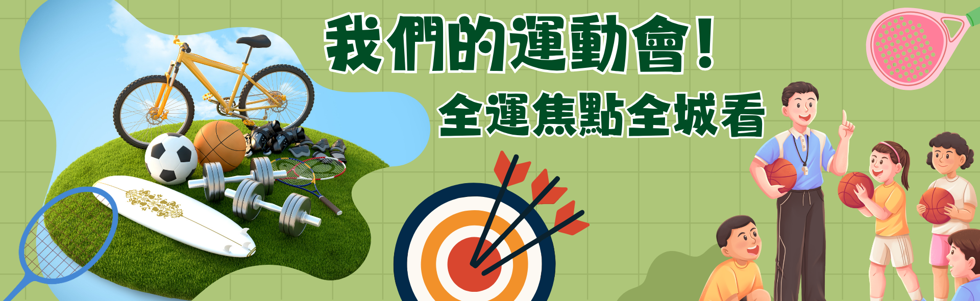 我們的運動會！全運焦點全城看