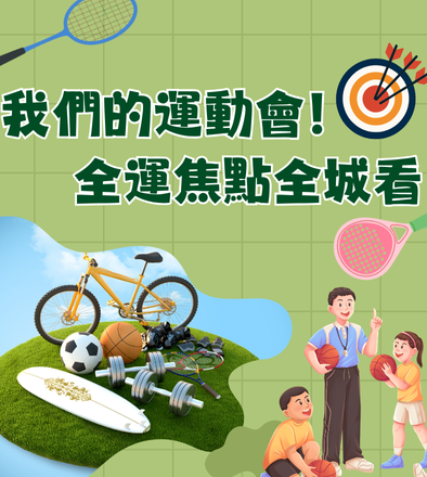 我們的運動會！全運焦點全城看