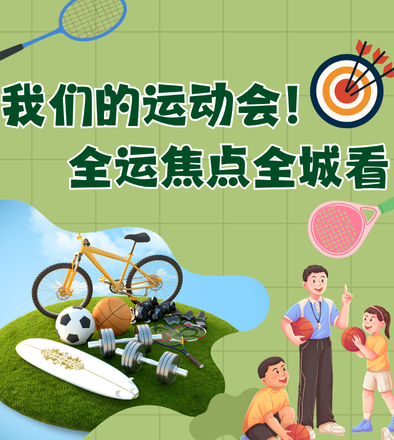 我们的运动会！全运焦点全城看