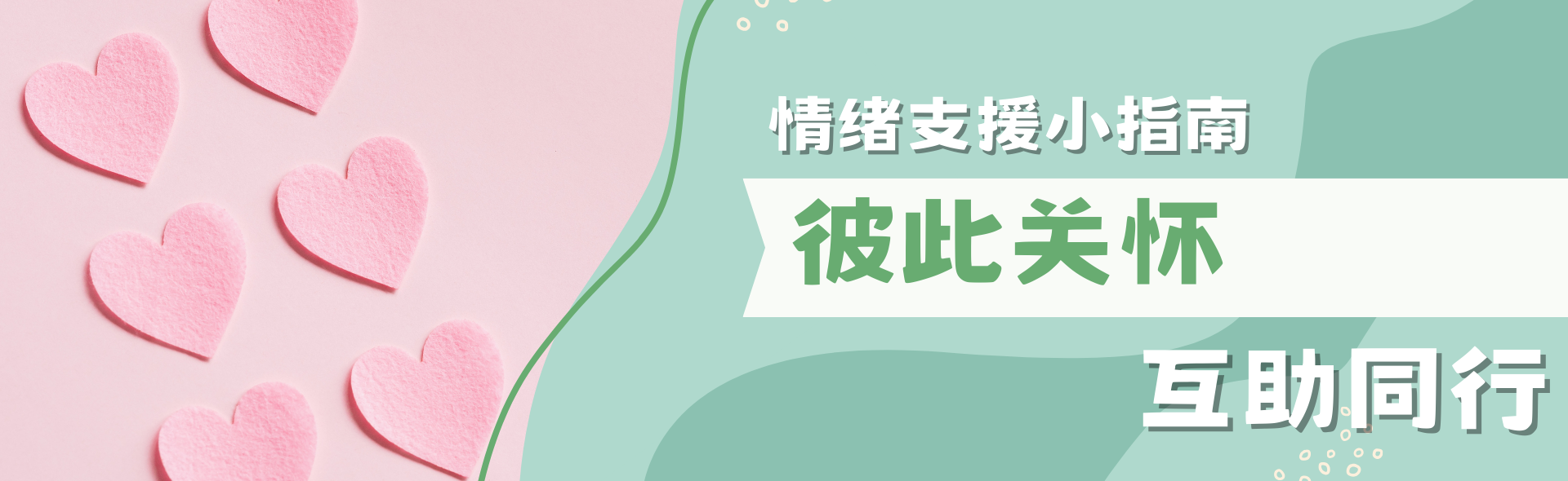 情緒支援小指南 - 彼此關懷，互助同行