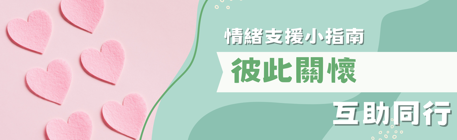 情緒支援小指南 - 彼此關懷，互助同行