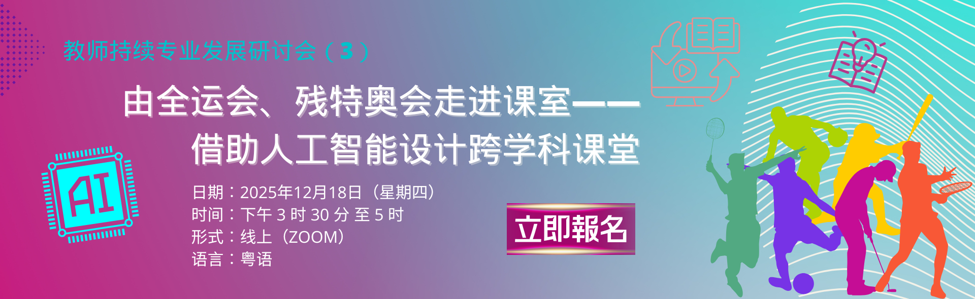 教师持续专业发展研讨会（3）：由全运会、残特奥会走进课室——借助人工智能设计跨学科课堂