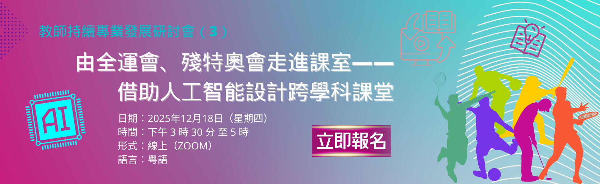 教師持續專業發展系列： 由全運會、殘特奧會走進課室——借助人工智能設計跨學科課堂