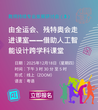 教师持续专业发展研讨会（3）：由全运会、残特奥会走进课室——借助人工智能设计跨学科课堂