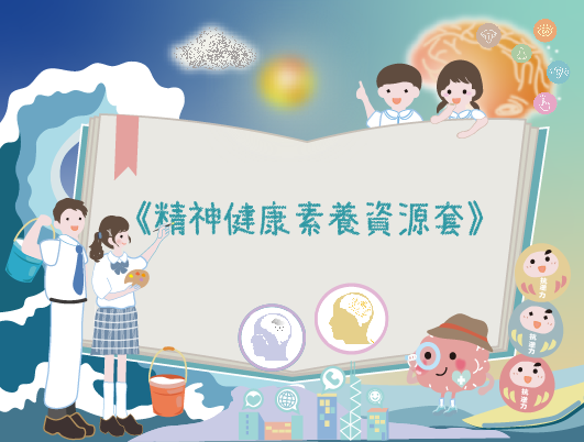 《精神健康素養資源套》