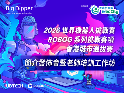 「2026 世界機器人挑戰賽：ROBOG系列挑戰賽項—香港城市選拔賽」簡介發佈會暨老師培訓工作坊