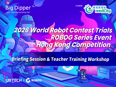 “2026 World Robot Contest Trials: ROBOG Series Event—Hong Kong Competition” Briefing Session and Teacher Training Workshop