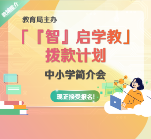 「『智』启学教」拨款计划中小学简介会