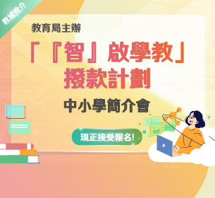 「『智』啟學教」撥款計劃中小學簡介會