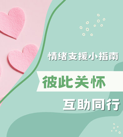 情緒支援小指南 - 彼此關懷，互助同行