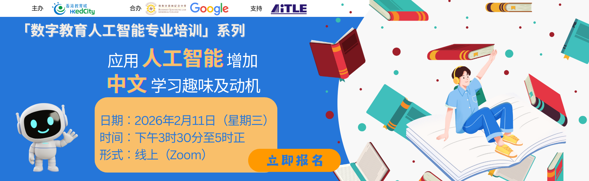 「数字教育人工智能专业培训」系列︰应用人工智能增加中文学习趣味及动机