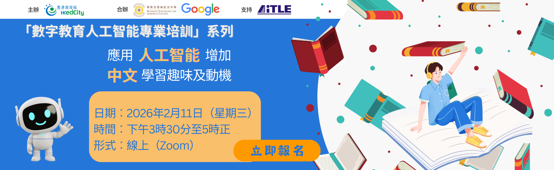 「數字教育人工智能專業培訓」系列︰應用人工智能增加中文學習趣味及動機