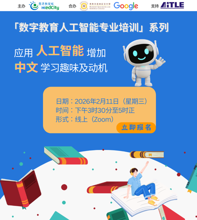 「数字教育人工智能专业培训」系列︰应用人工智能增加中文学习趣味及动机