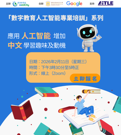 「數字教育人工智能專業培訓」系列︰應用人工智能增加中文學習趣味及動機