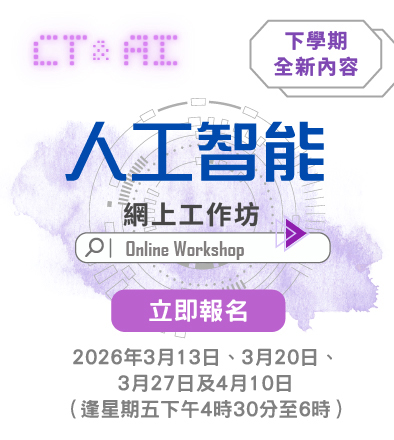 人工智能網上工作坊 2025/26 ——下學期