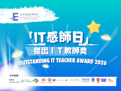 「 IT 感師日」傑出 IT 教師獎